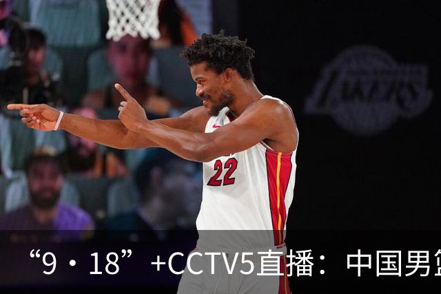 “9·18”+CCTV5直播：中国男篮VS日本队！往前冲就行了，胜利必将属于我们！廖三宁加油