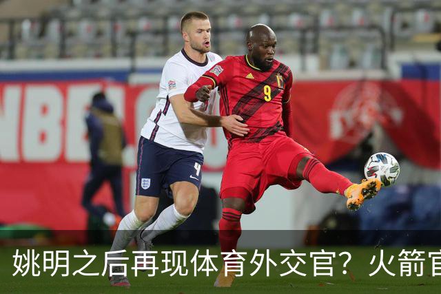 姚明之后再现体育外交官？火箭官方：祝贺卡佩拉，NBA并非只打球